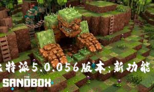 深入解析比特派5.0.056版本：新功能与更新详解