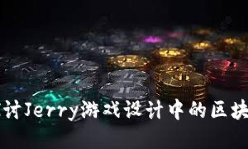 深入探讨Jerry游戏设计中的区块链技术
