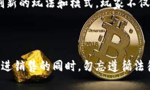   个人如何做区块链游戏销售：从入门到精通的全指南 / 

 guanjianci 区块链游戏, 区块链销售, NFT, 游戏开发, 数字货币 /guanjianci 

## 引言

区块链游戏在近年来得到了飞速的发展，吸引了越来越多的玩家与开发者的关注。这种游戏以其去中心化和透明性、玩家真正拥有游戏内资产的特性而备受青睐。对于个人而言，如何在这个新兴领域中参与游戏的销售和开发，成为了一个极具吸引力的机会。本文将系统地探讨个人如何进行区块链游戏的销售，包括市场调研、产品选择、销售渠道、营销策略、法规合规等方面，大力支持您在这一迅速发展的市场中脱颖而出。

## 市场调研：了解区块链游戏的现状与趋势

### 1. 区块链游戏的定义

区块链游戏是指使用区块链技术来保障游戏内数字资产交易、玩家身份验证等功能的游戏。与传统游戏不同，玩家可以在区块链上保存资产的所有权，包括游戏角色、装备和虚拟货币等。

### 2. 当前市场趋势

近年来，区块链游戏市场经历了快速增长。例如，NFT（非同质化代币）游戏如《CryptoKitties》和《Axie Infinity》等变得极为流行。通过MarketCap等数据分析工具，我们可以观察到，区块链游戏的市场规模每年都在增长。个人在决定进入这一领域之前，深入了解市场规模、潜在收益以及竞争对手的情况是至关重要的。

### 3. 目标受众分析

个人在销售区块链游戏前需要明确目标受众。区块链游戏的受众覆盖了各种年龄段和背景的玩家，但通常技术意识较强、对数字资产理解较深的用户会对区块链游戏产生更大的兴趣。通过社交媒体、游戏论坛等渠道进行目标受众调研，您可以获取更多关于潜在客户行为和偏好的信息。

## 产品选择：确定销售的区块链游戏类型

在深入研究市场后，下一步是选定要销售的区块链游戏。不同行业和类型的游戏在受欢迎程度、收入模型、玩家参与度等方面差异巨大。以下是一些常见的区块链游戏类型：

### 1. NFT游戏

NFT游戏的核心是每个玩家能够拥有自己独特的资产。这些游戏的受欢迎程度不断上升，因为玩家希望拥有能够增值的数字资产。

### 2. Play-to-Earn (P2E) 游戏

这类游戏允许玩家通过参与游戏获得收益，包括数字货币、NFT等。P2E游戏吸引了许多希望通过游戏获得收入的玩家。

### 3. 竞技型游戏

通过比赛和赛事挑战赢得奖励的游戏也是一种非常受欢迎的形式。这类游戏往往需要有竞争力的玩家基础，以保证其长期运作。

在选择产品时，根据市场研究结果评估哪些类型的游戏适合自己的销售计划，将有助于成功销售区块链游戏。

## 销售渠道：选择适合的销售平台

选择合适的销售渠道对于区块链游戏的销售至关重要。以下是几种可能的销售渠道：

### 1. 官方平台

参与游戏的官方网站进行销售是最低风险的渠道。很多区块链游戏都有自己的市场，您可以直接通过这些平台进行销售。

### 2. NFT市场

作为数字资产，NFT可以在各大NFT市场进行交易。例如，OpenSea、Rarible等都是知名的NFT交易平台。在这些平台上，您可以将您的游戏资产发布并销售。

### 3. 社交媒体和社区

通过社交媒体（如Twitter、Discord、Reddit等）进行营销，可以直接与玩家互动。您可以在社交平台上发布有关游戏的新闻、更新、活动等信息，以吸引潜在客户。

## 营销策略：如何有效推广您的区块链游戏

有效的营销策略可以帮助您在竞争激烈的市场中脱颖而出。以下是一些成功的营销策略：

### 1. 内容营销

通过撰写博客、制作视频和图形内容，您可以提升品牌知名度。内容营销是一种有效的吸引潜在玩家的方式，可以提供有关游戏特性的详细信息。

### 2. 合作推广

与知名的游戏主播、YouTuber及相关博主进行合作，将有助于为您的游戏吸引更多的观众。通过合作推广，您可以借助他人平台的影响力迅速提升产品的曝光度。

### 3. 社区活动

在社交媒体和游戏社区中举办活动，例如游戏挑战、奖励活动等，可以有效提高玩家的参与度。这种互动可以加深与潜在客户的联系，提升销量。

### 4. 空投和赠品

空投是一种常见的促销手段，您可以向潜在玩家赠送一些游戏内道具或货币以吸引他们的兴趣。

## 法规合规：确保合法销售区块链游戏

随着区块链游戏的发展，相关的法律法规也在不断变化。以下是您需要关注的一些方面：

### 1. 了解地方法规

每个国家和地区对数字货币和区块链技术的法律规定不同。因此，在开展销售之前，必须熟悉所在地区的法律环境，以避免不必要的法律风险。

### 2. 税收问题

销售区块链游戏产生的收益可能需要缴纳税款，因此了解相关的税务规定是必要的。建议咨询专业的会计师或税务顾问，以确保合规操作。

### 3. 隐私保护

玩家的个人信息和交易记录需要得到妥善保护，以避免伦理和法律风险。在销售过程中合理使用用户数据，遵循GDPR等相关规定。

## 可能相关的问题

在区块链游戏销售过程中，您可能会遇到以下几个问题：

### 1. 如何评估区块链游戏的市场潜力？

评估区块链游戏的市场潜力需要从多个方面进行分析，首先是目标受众的体量和行为模式，其次是同行业竞争者的表现和市场份额。此外，您还可以考虑游戏的独特性、稀缺性等因素，例如该游戏是否具备独特的创意或超强的玩法。这些因素综合评估将有助于您判断其市场潜力。

### 2. 区块链游戏的成功销售需要哪些技能？

区块链游戏销售需要的技能包括技术知识（理解区块链和NFT的运作），市场营销技能（能够制定有效的推广策略）和客户服务能力（与玩家有效沟通）。具体来说，应该对数字货币和区块链技术有一定的理解，灵活使用社交媒体和数字营销手段以增强游戏的市场竞争力。

### 3. 如何应对区块链游戏销售中的法律风险？

应对法律风险的关键在于了解相关的法律法规，并制定合规的销售策略。务必要遵循当地的数字货币法规、玩家数据隐私保护、税收合规等。此外，与法律专业人士建立联系，确保您的销售行为不违反相关法律，这将极大减少未来可能引发的法律纠纷。

### 4. 如何选择合适的NFT市场进行销售？

选择合适的NFT市场需要综合考虑几个方面，如市场的流量、用户活跃度、手续费、平台的易用性等。常见的市场如Opensea、Rarible、Binance NFT等，每个平台的用户基础和特点都有所不同，务必根据您的游戏受众以及交易需求进行适当选择。

### 5. 区块链游戏的未来发展趋势是什么？

在未来，区块链游戏可能会朝着更高的交互性、丰富的游戏生态和更完善的技术环境发展。随着技术的进步，亦有望实现更高效的游戏资产交易，并提升用户的游戏体验。同时，游戏将逐渐出现更多创新的玩法和模式，玩家不仅是消费者，甚至可以参与到游戏的开发和决策中。

## 结论

作为个人用户，进入区块链游戏的销售领域潜力巨大，但同时也面临着一定的挑战。通过适当的市场调研、合理的产品选择以及有效的营销策略，您可以在这一不断扩大的市场中赢得一席之地。在推进销售的同时，勿忘遵循法律法规，保障自身和玩家的利益。希望本文的内容能够帮助您在区块链游戏销量的进阶之路上走得更稳健。