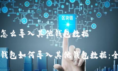 比特派怎么导入其他钱包数据

比特派钱包如何导入其他钱包数据：全面指南