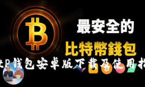 BitP钱包安卓版下载及使用指南