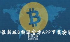 2023最新版B特派官方APP下载安装指南