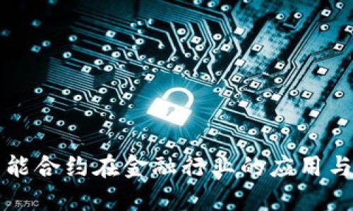 区块链智能合约在金融行业的应用与未来趋势