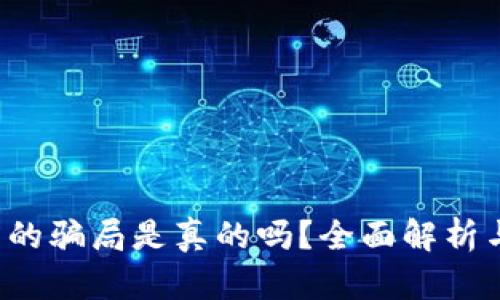 b特派钱包的骗局是真的吗？全面解析与用户指南