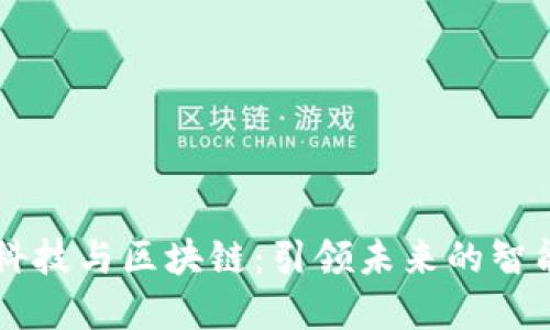 国网金融科技与区块链：引领未来的智能金融创新
