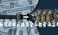 如何开始区块链金融投资与应用