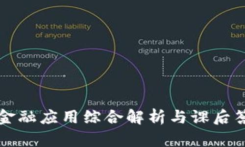 区块链金融应用综合解析与课后答案详解