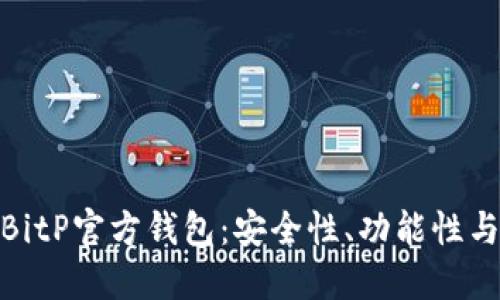 全面解读BitP官方钱包：安全性、功能性与使用体验