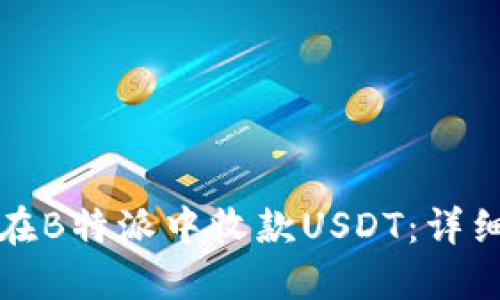 如何在B特派中收款USDT：详细指南