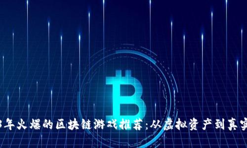2023年火爆的区块链游戏推荐：从虚拟资产到真实收益