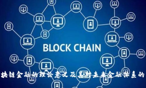 : 区块链金融的理论意义及其对未来金融体系的影响