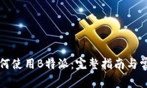 苹果手机如何使用B特派：完整指南与常见问题解答