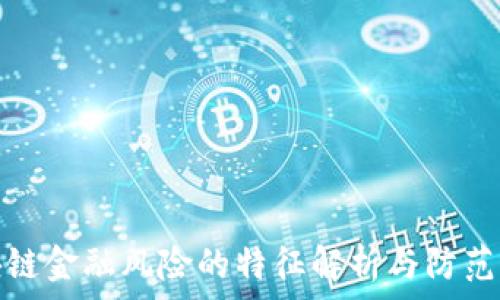   
区块链金融风险的特征解析与防范策略