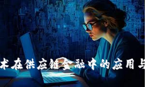 区块链技术在供应链金融中的应用与构建思路