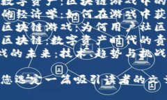 以下是一些关于区块链游戏的文章题目建议：1