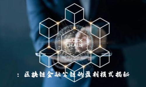 : 区块链金融公链的盈利模式揭秘