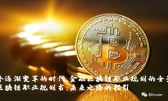 在这个逐渐变革的时代，金融区块链职业规划的