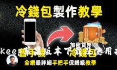 BitKeep苹果版本下载及使用指南