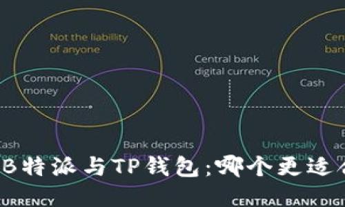 比较B特派与TP钱包:哪个更适合你?