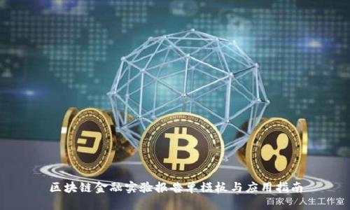 区块链金融实验报告单模板与应用指南