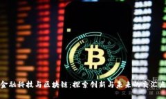 金融科技与区块链：探索创新与未来的交汇点