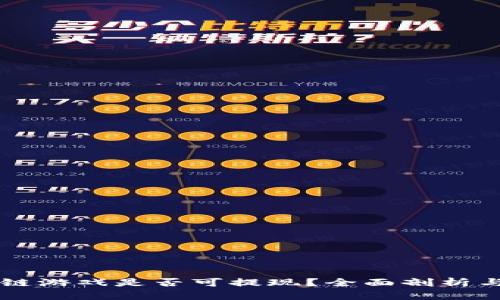区块链游戏是否可提现？全面剖析与展望