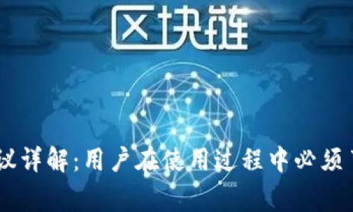 BK钱包免责协议详解：用户在使用过程中必须了解的重要事项