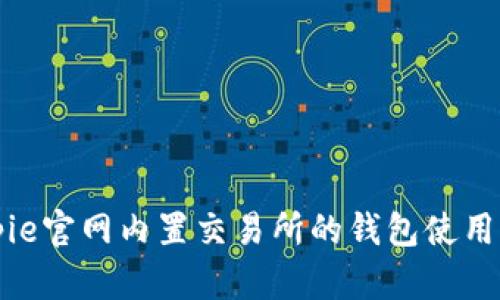 Bitpie官网内置交易所的钱包使用指南