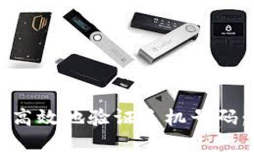 如何安全高效地验证手机号码：实用指南