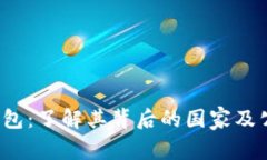 b特派钱包：了解其背后的国家及公司背景