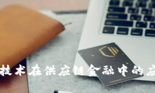 区块链技术在供应链金融中的应用探讨