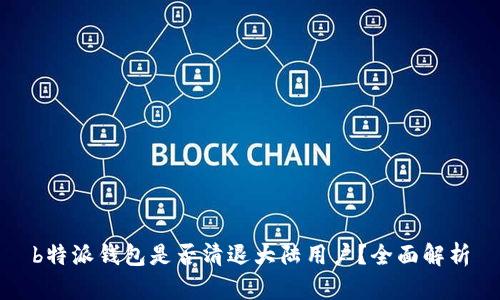 b特派钱包是否清退大陆用户？全面解析