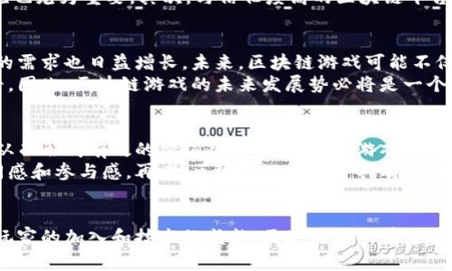 biao ti区块链游戏在中国的发展/biao ti

区块链,游戏,中国,发展,数字资产/guanjianci

引言
随着科技的不断进步，区块链技术在各个领域的应用越来越广泛，其中包括游戏行业。区块链游戏以其独特的去中心化特性和数字资产的可交易性，正在吸引越来越多的玩家和投资者。中国作为全球最大的游戏市场，其对区块链游戏的态度和发展状况备受关注。

中国区块链游戏的起步
区块链游戏在中国的起步相对较晚，主要由于国内的监管政策和市场环境的影响。然而，随着区块链技术的逐渐成熟以及社会对数字资产的认知加深，无疑为区块链游戏提供了土壤。早期的区块链游戏多集中在IP改编和简单的玩法上，虽然在用户体验和技术实现上存在不少挑战，但仍然吸引了早期的玩家和开发者的关注。

政策环境与市场反应
中国政府对于区块链的态度曾经较为严谨，尤其是在与金融相关的项目上表现出强烈的监管措施。然而，近年来在明确不支持ICO（首次代币发行）的政策后，政府逐渐向更加开放的方向发展，区块链技术的应用场景开始被认可。对于区块链游戏，政策的转变促使更多的开发者投入相关项目，市场也开始逐渐接受这种新兴的游戏形式。

区块链游戏的市场需求
伴随着年轻一代的崛起，尤其是95后和00后，数字生活的方式逐渐丰富，这为区块链游戏的受欢迎程度提供了基础。此外，玩家对游戏内资产的所有权和交易需求日益增强，使得区块链游戏的理念愈加深入人心。不同于传统游戏的封闭生态，区块链游戏允许玩家自主管理虚拟财产，赋予了用户更大的参与感和投入价值。

区块链游戏的技术挑战
尽管区块链游戏在市场上获得了一定的关注，但依然面临不少技术挑战。区块链技术本身的交易速度、费用和性能等问题在游戏应用中显得尤为突出。由于区块链交易相对较慢，如何确保游戏的流畅运行和用户体验是开发者需要解决的核心问题。

区块链游戏的未来展望
随着技术的不断进步和市场的逐步接受，区块链游戏的未来可谓充满希望。从NFT（非同质化代币）到DeFi（去中心化金融），各种新兴技术将为区块链游戏注入新鲜的血液。同时，全球市场的不断拓展也将为中国的区块链游戏发展提供更宽广的平台，促进竞争与合作。

相关问题解析

1. 区块链游戏与传统游戏有什么区别？
区块链游戏和传统游戏的最大区别在于资产的所有权和交易机制。在传统游戏中，玩家购买的虚拟物品实际上归游戏公司所有，玩家无法自由交易或转让这些资产。相对而言，区块链游戏通过智能合约实现真正的资产所有权，玩家可以自由交易、出售或转让其虚拟资产，这提升了玩家的参与感和资产价值。
此外，区块链游戏通常采用去中心化的运行方式，游戏的逻辑和数据分布在多个节点上，而不是集中在一个中心服务器。这种特性使得游戏的公平性和透明性得到了保证，减少了外挂和作弊的风险。

2. 中国对区块链游戏的监管态度如何？
中国政府对区块链的监管态度相对谨慎，尤其是在与金融相关领域，例如ICO等。然而，针对区块链技术的应用，包括游戏领域，监管的逐渐放宽让市场有了更多的发展空间。近年来，相关政策的出台旨在规范市场环境，确保行业健康发展。
例如，国家互联网信息办公室曾发文，鼓励利用区块链技术推进游戏产业的创新发展，这为区块链游戏的提升提供了机遇。尽管监管仍然存在，但开发者和投资者依然对这一新兴市场保持乐观态度。

3. 区块链游戏如何确保玩家的资金安全？
资金安全是区块链游戏面临的重要问题，尤其是在近日发生的多起交易平台被黑事件后，玩家对区块链游戏的信心受到了一定影响。开发者在此方面需要采取一系列措施，确保资金的安全性。
首先，技术上可以通过引入多重签名、冷钱包储存等方式来提高资金的安全级别。此外，开展透明的信息披露、定期审计、保证玩家资金分离等措施也尤为重要。其次，与信任度高的区块链平台合作，使用成熟的安全技术，能够有效降低资金安全风险。

4. 区块链游戏的发展前景如何？
尽管区块链游戏仍处于起步阶段，但其未来的发展前景不可小觑。随着区块链技术的不断成熟，玩家对数字资产的认知加深，市场对区块链游戏的需求也日益增长。未来，区块链游戏可能不仅限于简单的休闲娱乐，而是向更复杂的经济体系演变，玩家可能成为游戏的治理者和参与者。
全球市场的开放为中国区块链游戏的发展提供了更多的机会，开发者不仅可以从中获得资金等资源，还可以拓宽国际市场，提升自身的技术水平。因此，区块链游戏的未来发展势必将是一个持续演化与创新的过程。

5. 玩家为何选择区块链游戏？
玩家选择区块链游戏的原因多种多样。最直观的原因是资产的真正所有权。玩家在区块链游戏中所获得的虚拟物品可以进行交易、转让和出售，从而形成有效的价值循环。相对传统游戏，玩家对自己在游戏中获得的时间和金钱投资感到更加满意。
除了资产价值，区块链游戏在游戏设计上通常带有创新性。去中心化的设计使玩家可以更直接参与到游戏的设计和决策中，从而提升了自我认同感和参与感。再者，区块链游戏通常具有一定的福利机制，例如玩家参与治理、分享收益等，这为玩家提供了更多的激励，也吸引了他们的参与。

结语
总体而言，区块链游戏在中国的发展前景广阔。虽然面临技术和政策挑战，但其独特的资产价值和用户体验使其具有巨大的市场潜力。随着更多玩家的加入和技术的成熟，区块链游戏有望成为中国游戏市场的重要组成部分，引领未来游戏产业的创新方向。