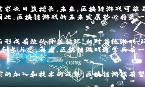 biao ti区块链游戏在中国的发展/biao ti

区块链,游戏,中国,发展,数字资产/guanjianci

引言
随着科技的不断进步，区块链技术在各个领域的应用越来越广泛，其中包括游戏行业。区块链游戏以其独特的去中心化特性和数字资产的可交易性，正在吸引越来越多的玩家和投资者。中国作为全球最大的游戏市场，其对区块链游戏的态度和发展状况备受关注。

中国区块链游戏的起步
区块链游戏在中国的起步相对较晚，主要由于国内的监管政策和市场环境的影响。然而，随着区块链技术的逐渐成熟以及社会对数字资产的认知加深，无疑为区块链游戏提供了土壤。早期的区块链游戏多集中在IP改编和简单的玩法上，虽然在用户体验和技术实现上存在不少挑战，但仍然吸引了早期的玩家和开发者的关注。

政策环境与市场反应
中国政府对于区块链的态度曾经较为严谨，尤其是在与金融相关的项目上表现出强烈的监管措施。然而，近年来在明确不支持ICO（首次代币发行）的政策后，政府逐渐向更加开放的方向发展，区块链技术的应用场景开始被认可。对于区块链游戏，政策的转变促使更多的开发者投入相关项目，市场也开始逐渐接受这种新兴的游戏形式。

区块链游戏的市场需求
伴随着年轻一代的崛起，尤其是95后和00后，数字生活的方式逐渐丰富，这为区块链游戏的受欢迎程度提供了基础。此外，玩家对游戏内资产的所有权和交易需求日益增强，使得区块链游戏的理念愈加深入人心。不同于传统游戏的封闭生态，区块链游戏允许玩家自主管理虚拟财产，赋予了用户更大的参与感和投入价值。

区块链游戏的技术挑战
尽管区块链游戏在市场上获得了一定的关注，但依然面临不少技术挑战。区块链技术本身的交易速度、费用和性能等问题在游戏应用中显得尤为突出。由于区块链交易相对较慢，如何确保游戏的流畅运行和用户体验是开发者需要解决的核心问题。

区块链游戏的未来展望
随着技术的不断进步和市场的逐步接受，区块链游戏的未来可谓充满希望。从NFT（非同质化代币）到DeFi（去中心化金融），各种新兴技术将为区块链游戏注入新鲜的血液。同时，全球市场的不断拓展也将为中国的区块链游戏发展提供更宽广的平台，促进竞争与合作。

相关问题解析

1. 区块链游戏与传统游戏有什么区别？
区块链游戏和传统游戏的最大区别在于资产的所有权和交易机制。在传统游戏中，玩家购买的虚拟物品实际上归游戏公司所有，玩家无法自由交易或转让这些资产。相对而言，区块链游戏通过智能合约实现真正的资产所有权，玩家可以自由交易、出售或转让其虚拟资产，这提升了玩家的参与感和资产价值。
此外，区块链游戏通常采用去中心化的运行方式，游戏的逻辑和数据分布在多个节点上，而不是集中在一个中心服务器。这种特性使得游戏的公平性和透明性得到了保证，减少了外挂和作弊的风险。

2. 中国对区块链游戏的监管态度如何？
中国政府对区块链的监管态度相对谨慎，尤其是在与金融相关领域，例如ICO等。然而，针对区块链技术的应用，包括游戏领域，监管的逐渐放宽让市场有了更多的发展空间。近年来，相关政策的出台旨在规范市场环境，确保行业健康发展。
例如，国家互联网信息办公室曾发文，鼓励利用区块链技术推进游戏产业的创新发展，这为区块链游戏的提升提供了机遇。尽管监管仍然存在，但开发者和投资者依然对这一新兴市场保持乐观态度。

3. 区块链游戏如何确保玩家的资金安全？
资金安全是区块链游戏面临的重要问题，尤其是在近日发生的多起交易平台被黑事件后，玩家对区块链游戏的信心受到了一定影响。开发者在此方面需要采取一系列措施，确保资金的安全性。
首先，技术上可以通过引入多重签名、冷钱包储存等方式来提高资金的安全级别。此外，开展透明的信息披露、定期审计、保证玩家资金分离等措施也尤为重要。其次，与信任度高的区块链平台合作，使用成熟的安全技术，能够有效降低资金安全风险。

4. 区块链游戏的发展前景如何？
尽管区块链游戏仍处于起步阶段，但其未来的发展前景不可小觑。随着区块链技术的不断成熟，玩家对数字资产的认知加深，市场对区块链游戏的需求也日益增长。未来，区块链游戏可能不仅限于简单的休闲娱乐，而是向更复杂的经济体系演变，玩家可能成为游戏的治理者和参与者。
全球市场的开放为中国区块链游戏的发展提供了更多的机会，开发者不仅可以从中获得资金等资源，还可以拓宽国际市场，提升自身的技术水平。因此，区块链游戏的未来发展势必将是一个持续演化与创新的过程。

5. 玩家为何选择区块链游戏？
玩家选择区块链游戏的原因多种多样。最直观的原因是资产的真正所有权。玩家在区块链游戏中所获得的虚拟物品可以进行交易、转让和出售，从而形成有效的价值循环。相对传统游戏，玩家对自己在游戏中获得的时间和金钱投资感到更加满意。
除了资产价值，区块链游戏在游戏设计上通常带有创新性。去中心化的设计使玩家可以更直接参与到游戏的设计和决策中，从而提升了自我认同感和参与感。再者，区块链游戏通常具有一定的福利机制，例如玩家参与治理、分享收益等，这为玩家提供了更多的激励，也吸引了他们的参与。

结语
总体而言，区块链游戏在中国的发展前景广阔。虽然面临技术和政策挑战，但其独特的资产价值和用户体验使其具有巨大的市场潜力。随着更多玩家的加入和技术的成熟，区块链游戏有望成为中国游戏市场的重要组成部分，引领未来游戏产业的创新方向。