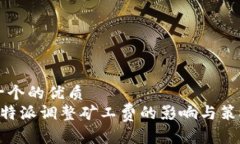 思考一个的优质理解B特派调整矿工费的影响与策