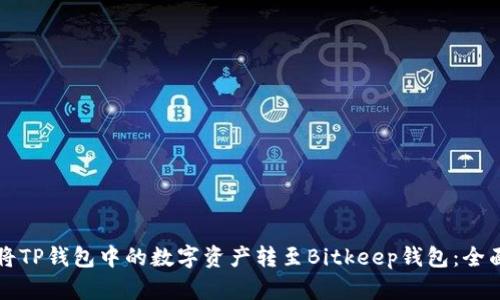 如何将TP钱包中的数字资产转至Bitkeep钱包：全面指南