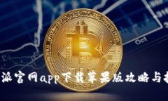 b特派官网app下载苹果版攻略与技巧