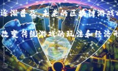 区块链游戏开发团队的最新动态与前景分析区块