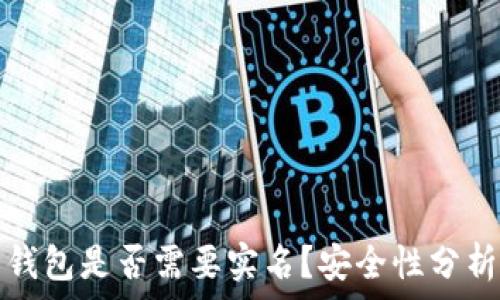   
比特币钱包是否需要实名？安全性分析与保障