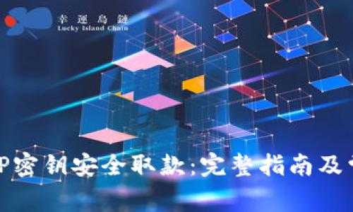 如何使用BitP密钥安全取款：完整指南及常见问题解答