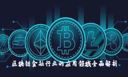 区块链金融行业的应用领域全面解析