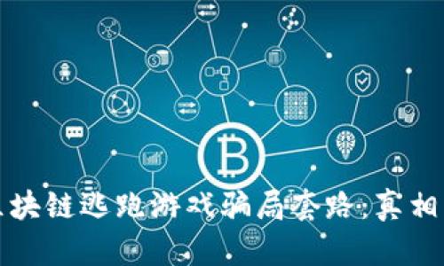 揭秘区块链逃跑游戏骗局套路：真相与防范