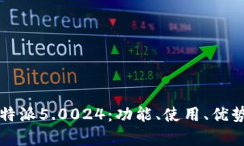 全面解析比特派5.0024：功能、使用、优势与未来展望