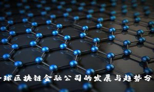 全球区块链金融公司的发展与趋势分析