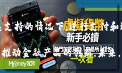 区块链技术与金融业的关系密切且日益重要。区