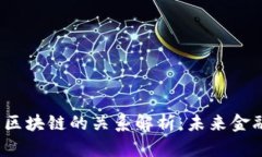  智天金融与区块链的关系解析：未来金融的变革