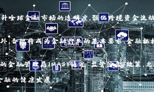 biao ti区块链金融监管效果不佳的深层原因与改进思路/biao ti
区块链,金融监管,监管效果,监管挑战,改进方案/guanjianci

随着区块链技术的迅速发展，金融领域的监管也面临着前所未有的挑战。虽然区块链技术的去中心化特性为金融创新带来了机遇，但同时也伴随着很多风险。在此背景下，如何应对区块链金融的监管效果不佳的问题，成为了学术界、产业界及监管部门关注的焦点。本文将对这一问题进行深入分析，提出相关的解决方案及思路。

一、区块链金融监管的现状

当前，全球范围内的许多国家和地区对区块链金融的监管态度存在一定的分歧。一些国家采取较为开放的态度，鼓励区块链技术的应用，以促进经济发展；而另一些国家则表现出相对保守和谨慎，担忧区块链技术可能导致的金融风险和漏洞。这种二元性质使得区块链金融的监管显得十分复杂。

例如，在中国，监管机构对ICO（首次代币发行）和虚拟货币交易所采取了严格的禁令，以防止金融欺诈和洗钱。但与此同时，国家也在积极探索利用区块链技术改进传统金融服务模式，提升金融监管的效率。相较而言，欧美国家的监管更多地基于对创新的支持，强调金融科技与监管科技的协调发展。

然而，不论采取哪种监管策略，区块链金融都存在着监管效果不佳的现象。例如，许多项目在没有经过有效审查的情况下就快速上线，一些平台因缺乏透明性和可追溯性，导致大量投资者权益受损，甚至出现了重大金融诈骗事件。

二、监管效果不佳的成因分析

区块链金融监管效果不佳的根本原因可以归结为以下几个方面。

h41. 区块链技术的复杂性/h4
区块链技术本身具有高度的复杂性，其技术架构、运行机制和应用场景多样，使得监管者难以全面理解和掌握其特性。区块链的去中心化特性导致信息不对称，传统的监管方法显得捉襟见肘。尤其是在面对技术创新和快速变化的市场环境时，监管机构的反应往往滞后，导致难以有效应对潜在的金融风险。

h42. 监管框架的缺失/h4
当前许多国家的金融监管框架主要是针对传统金融体系设计的，缺乏针对区块链金融的专门法规和政策。这使得金融活动在行使时缺乏法律保障，导致一些不法分子借机进行违法活动。此外，不同国家之间缺乏协调一致的监管标准，使得跨境区块链金融交易的监管更为困难。

h43. 投资者教育不足/h4
许多投资者对区块链及其金融产品的认知水平较低，缺乏必要的风险意识和识别能力。这使得一些投资者在面对高收益、高风险的金融产品时，容易被误导或欺诈。而一旦出现问题，监管部门也难以立即有效介入进行补救，从而导致更为严重的金融损失。

h44. 监管资源的匮乏/h4
许多监管机构在面对快速发展的区块链金融市场时，往往因为人力、物力和技术能力的不足而显得捉襟见肘。整体而言，监管行业面临较高的人手成本和技术成本，同时相关技术和人才的匮乏也限制了监管能力的提升。

h45. 公众信任度的问题/h4
区块链的应用在一定程度上依赖于公众的信任，但由于一些不良项目的存在，使得整体行业的信誉受损。一旦出现金融骗局，投资者的不满情绪会迅速蔓延，进而导致整个行业的信任危机。这种信任的缺失会进一步影响监管效果的落实和投资者的参与度。

三、可能的改进方案

为了解决区块链金融监管效果不佳的问题，本文提出了一些改进方案。

h41. 建立完善的监管框架/h4
各国应根据国内区块链金融市场的特点，快速建立完善的监管框架。可以考虑从国际经验中借鉴，并结合本国实际，制定相应的法律法规，明确区块链金融的法律地位、监管主体及其权限，推动监管的合规化与标准化。

h42. 加强技术研究与人才培养/h4
监管机构需要加大对区块链技术的研究，从技术层面上提升监管水平。同时，应构建多层次的人才培养体系，吸引和培养一批具备区块链专业知识和监管能力的人才，以提升监管能力和效果。

h43. 提高投资者教育水平/h4
加强对公众的投资者教育，通过多渠道、多形式的宣传和培训，提高公众对区块链金融的认知水平和风险意识。相关部门可以设计适合不同阶段投资者的教育内容，以帮助他们更理性地做出投资决策。

h44. 搭建信息共享平台/h4
建立跨部门、跨地域的区块链金融信息共享平台，推动信息透明，减少信息不对称。监管部门可以利用该平台实现对区块链金融活动的实时监测与分析，提高监管的及时性和有效性。

h45. 完善征信机制/h4
建立健全区块链金融领域的征信机制，通过技术手段实现对信用信息的采集和管理，提升对投资者和市场的信任。同时，完善征信系统也能够为后续的风险控制和监管提供更有效的数据支持。

四、可能相关的问题

在深入探讨区块链金融监管的一些问题时，可能会出现以下五个相关问题：

h41. 区块链技术的特性对金融监管有哪些影响？/h4
区块链技术的特性包括去中心化、透明性、不可篡改和智能合约功能等，这些特性既为金融服务带来了便利，也为监管带来了诸多挑战。在去中心化的环境中，金融活动缺乏传统监管中心的监督，而透明性又可能导致投资者在信息获取上产生偏差，进而引发潜在的欺诈和融资风险。此外，智能合约虽然在自动化流程中表现出色，但在漏洞或代码错误的情况下难以追责，进而对投资者造成损失。监管部门需要对此进行深入分析，并探索适合于区块链技术的监管模式，以合规与创新的平衡促进金融市场的健康发展。

h42. 区块链金融领域的主要风险是什么？/h4
在区块链金融领域，主要风险包括市场风险、技术风险、合规风险和操作风险等。市场风险是指由于市场波动导致的资产价值变化，比如在虚拟货币交易中，价格可能剧烈变动；技术风险则可能由于技术漏洞带来的资产损失，例如智能合约的安全缺陷可能被黑客利用；合规风险表现为在监管缺失或不明确的情况下，企业可能面临的法律风险；而操作风险则主要是由于人为错误或系统故障导致的损失。针对这些风险，监管机构需要加强对市场及技术的研究，以尽可能降低风险发生的几率。

h43. 国际间的区块链金融监管合作如何推动？/h4
要实现国际间的区块链金融监管合作，各国需要在基础法规、信息共享和合作机制上进行深入探讨与交流。可以设立专门的国际合作机构，以促进国家间的友好对话与沟通，增强政策的协调性。同时，可以通过国际组织推动区块链技术的标准化，从而提升全球金融市场的透明度，强化跨境资金流动的监管。参与各国需要共同制定监管框架，以便在应对跨国金融活动时，能形成统一的监管亮剑，保障投资者权益。通过合作，能够提高相应的监管效果，有效防范全球范围内的金融风险。

h44. 未来区块链金融将会呈现哪些发展趋势？/h4
未来区块链金融可能会呈现出几个重大趋势。首先是技术迭代与创新，例如更多的金融服务将基于区块链技术，提高服务效率和用户体验；其次，金融科技公司、传统金融机构和监管机构之间的合作将变得日益紧密，协同创新将成为突破瓶颈的关键；此外，合规将成为金融行业的基本要求，金融机构在进行创新时需要更重视合规职责，确保在法律框架内合规运营；最后，全球范围内的依法监管标准将会不断强化，各国也将2025年和2030年作为推动更加成熟的区块链金融监管的重要节点。这将对全球经济产生深远影响。

h45. 各国在区块链金融监管方面有哪些成功经验？/h4
在一些国家，政府和监管机构已经采取了有效的措施来应对区块链金融的监管挑战。例如，瑞士在区块链监管方面比较先进，其政府机构通过形成“区块链协会”鼓励行业自律，并通过参与立法和政策的制定，推动行业内的规范性和透明度；此外，新加坡的金融管理局（MAS）通过“监管沙盒”政策，允许初创企业在监管层面进行创新，促进了区块链技术和金融业务的发展；最后，澳大利亚的金融情报局也正在加强对虚拟资产交易所及加密货币的监管，以保护投资者和维护金融市场稳定。这些成功的经验为其他国家和地区提供了重要的借鉴和参考。

综上所述，区块链金融监管效果不佳的问题是多方面原因导致的，解决这一问题需要政府、企业及投资者的多方共同努力，强调规则的制定和实施，加强公众教育，提高透明度，以及借鉴国际成功经验，形成一个良好的金融生态系统，以有力促进区块链金融的健康发展。