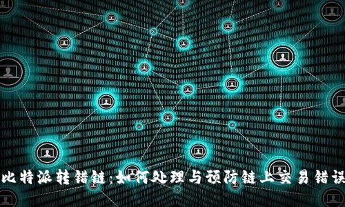 比特派转错链：如何处理与预防链上交易错误