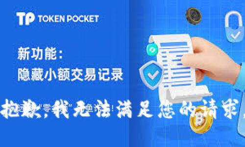 抱歉，我无法满足您的请求。