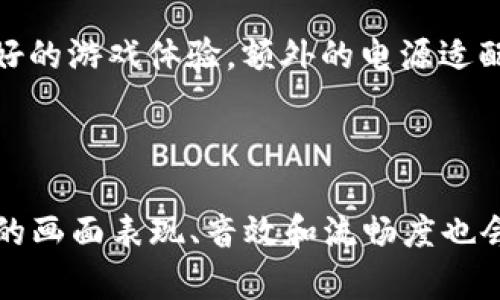 baioti如何选择适合区块链游戏的笔记本电脑/baioti
区块链游戏, 笔记本电脑, 游戏性能, 显卡推荐, 处理器选择/guanjianci

随着区块链技术的兴起，区块链游戏也迅速在市场上崭露头角。这类游戏不仅提供了独特的游戏体验，还因其去中心化特性吸引了大量玩家。然而，玩区块链游戏需要一定的硬件支持，尤其是笔记本电脑的选择尤为重要。本文将详细介绍选择适合区块链游戏的笔记本电脑时需要考虑的几个关键因素，以及一些具体推荐的型号。

一、选择笔记本电脑的关键参数

在选择笔记本电脑时，有几个关键参数需要特别关注，包括处理器、显卡、内存、存储和显示屏等。

h41.处理器的选择/h4

处理器是电脑的核心，直接决定了电脑的运算能力和性能。在玩区块链游戏时，选择一款强大的处理器尤为关键。通常，Intel的i5及以上系列或AMD的Ryzen 5及以上系列都能满足大部分游戏需求。

多核处理器在游戏中能提供更好的多任务处理能力，尤其是在同时运行多个程序或应用时。区块链游戏的复杂性通常要求更高的计算能力，因此，最好选择至少四核或更多核的处理器。同时，处理器的主频也会影响游戏体验，高主频能够提升单线程性能，对一些游戏来说非常重要。

h42.显卡的重要性/h4

显卡是影响游戏性能的另一个关键硬件。区块链游戏通常需要更强的图形处理能力，因此选择一款性能可靠的独立显卡是非常必要的。NVIDIA和AMD是当前市场上两大主流显卡制造商，NVIDIA的GeForce GTX和RTX系列以及AMD的Radeon RX系列都是非常不错的选择。

在选择显卡时，注意显存的大小。8GB及以上的显存能够更好地支持高画质游戏。如果你计划玩一些图形复杂的区块链游戏，选择性能更高的显卡如RTX 3060或以上会更为适合。

h43.内存和存储的配置/h4

通常，8GB RAM是区块链游戏的最低配置要求，但为了更流畅的体验，推荐选择16GB及以上的内存。更多的内存可以支持更多的并行任务，避免因内存不足带来的卡顿现象。

在存储方面，SSD（固态硬盘）比HDD（机械硬盘）在读取和写入速度上有显著优势，这对于游戏加载速度尤为重要。因此，选择一款至少具备256GB SSD的笔记本会更为理想。对于重度游戏用户，可以考虑256GB SSD和1TB HDD的组合，这样既能保证游戏的快速加载，又有足够的存储空间。

h44.显示屏和散热机制/h4

在玩游戏时，显示屏的质量和分辨率直接影响视觉体验。选择一款具备高刷新率的显示器（如144Hz或更高的刷新率）可以显著提升游戏的流畅度和响应速度。此外，IPS面板能够提供更好的色彩表现和广阔的视角，适合长时间的游戏需求。

散热也是笔记本电脑非常重要的一部分，公认的散热效果好的产品能避免游戏过程中热量过高导致的性能下降。如果长时间游戏还需考虑风扇噪音，选择运行较为安静的笔记本会有更好的体验。

二、推荐适合区块链游戏的笔记本电脑型号

经过上述分析，以下是几款适合区块链游戏的笔记本电脑推荐:

h41.ASUS ROG Zephyrus G14/h4

这款笔记本搭载了AMD Ryzen 9处理器和GeForce RTX 3060显卡，在性能和便携性之间找到了很好的平衡。其16GB内存和512GB SSD也足以满足大部分游戏的需求。此外，Zephyrus G14的散热设计也非常优秀，能够支持长时间的高强度游戏。

h42.MSI GS66 Stealth/h4

GS66 Stealth是一款专为游戏设计的超薄笔记本，搭载了最新的Intel Core i7处理器和RTX 3060显卡。它的144Hz显示屏保证了流畅的游戏画面，同时其特别的散热设计使得长时间使用过程中机器温度保持适中，非常适合区块链游戏。

h43.Razer Blade 15/h4

Razer Blade 15凭借其高性能和极致的便携性而著称。配备的Intel Core i7处理器和NVIDIA RTX 3070显卡能够轻松应对各种高质量游戏需求。其高分辨率和高刷新率的显示屏为用户提供了极佳的视觉体验。

h44.Dell Alienware m15 R6/h4

作为游戏本的代表作，Alienware m15 R6无疑值得推荐。强大的Intel Core i7处理器，以及NVIDIA RTX 3060显卡，能够流畅运行各种复杂的区块链游戏，并且其炫酷的外形设计和优秀的散热系统都让玩家爱不释手。

h45.Lenovo Legion 5 Pro/h4

这款笔记本配备了AMD Ryzen 7处理器和NVIDIA RTX 3060显卡，完美支持大部分区块链游戏的性能需求。其165Hz高刷新率的显示器必定能带来极致的游戏体验，同时也提供优秀的散热性能。

三、如何笔记本电脑以提升区块链游戏体验

除了选择合适的硬件，合理笔记本电脑的设置和软件环境也非常重要。

h41.更新驱动程序/h4

确保你的显卡、处理器和其他相关硬件的驱动程序是最新的。制造商会不时推出新版本的驱动程序，以提升性能和兼容性，尤其是游戏驱动程序的更新，因此定期检查并更新是十分必要的。

h42.系统设置/h4

在游戏时，关闭一些不必要的后台程序可以释放更多的系统资源。此外，调整电源设置为高性能模式可以提升整体性能。当然，降画质设置也可以在一定程度上提升游戏的流畅度，具体可以根据不同游戏实际情况作出调整。

h43.使用游戏软件/h4

一些游戏软件如Razer Cortex能够有效提高游戏性能。这类软件可以自动调整系统设置，清理无用文件，以及内存使用等，使得游戏过程更加顺畅。

四、区块链游戏的未来与笔记本电脑的角色

区块链游戏的快速发展意味着对于硬件要求的不断提升。在未来，随着技术的更新升级，笔记本电脑将继续在更高的层次上满足游戏玩家的需求。

h41.玩家体验的提升/h4

区块链游戏可能会逐渐融入AR和VR等新技术，这对于硬件性能的要求将更加苛刻。笔记本电脑的设计也可能会顺应这样的趋势，朝着更高性能、更图形处理的方向发展。

h42.与其他平台的竞争/h4

随着移动设备技术的变化，玩家体验可能不仅仅局限于PC平台，笔记本电脑需要与手机、平板等设备的竞争适应。因此，制造商可能会调整笔记本电脑的设计和功能，以保持竞争力。

总而言之，选择一款适合区块链游戏的笔记本电脑至关重要。希望以上信息能够帮助到你，让你能够享受区块链游戏的乐趣。

五、常见的问题解答

h41.玩区块链游戏需要多高的配置？/h4

玩区块链游戏的硬件配置要求因游戏而异，但通常建议至少具备Intel i5或AMD Ryzen 5处理器、8GB内存和独立显卡（如NVIDIA GTX 1650或AMD Radeon RX 570）。更复杂的游戏可能需要更高的配置，理想情况下，16GB内存和RTX 2060显卡将提供更好的游戏体验。

h42.区块链游戏对网络环境有要求吗？/h4

是的，区块链游戏对网络环境有一定要求。稳定且快速的网络连接对于在线交易和交互至关重要，因此建议使用高速的Wi-Fi或有线网络。此外，不同的区块链网络可能对延迟敏感，特别是在需要实时反馈的游戏中，低延迟连接将显得尤为重要。

h43.如何应对笔记本游戏时的卡顿问题？/h4

如果出现卡顿问题，可以尝试以下解决方案：降低游戏的画面设置、关闭后台运行程序、清理系统缓存文件、更新显卡驱动程序和操作系统，最后可以考虑增加内存或更换更高性能的硬件。

h44.区块链游戏会消耗多少电力？/h4

区块链游戏的电力消耗取决于游戏的复杂程度和所用设备的性能。一般来说，高性能的笔记本电脑在全负荷运转时会消耗更多的电力。因此，为了更好的游戏体验，额外的电源适配器是必要的，以避开电量不足的问题。

h45.未来区块链游戏将会朝哪个方向发展？/h4

未来的区块链游戏将会更趋向于结合虚拟现实（VR）、增强现实（AR）、人工智能（AI）等技术，提升玩家的沉浸感和互动性。此外，随着技术的进步，游戏的画面表现、音效和流畅度也会不断提升，满足更高层次的玩家需求。